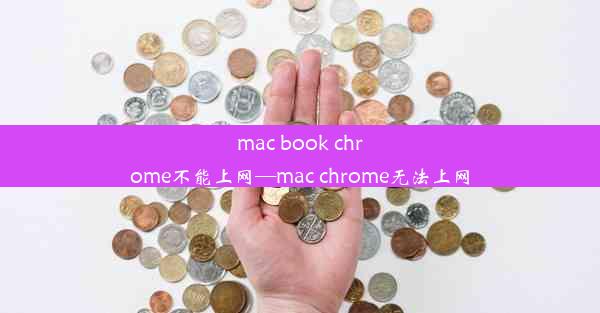 mac book chrome不能上网—mac chrome无法上网