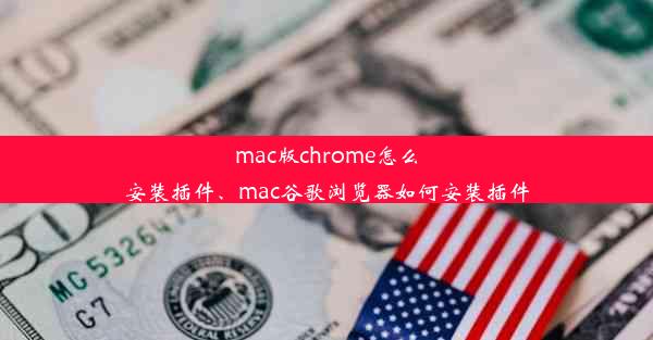 mac版chrome怎么安装插件、mac谷歌浏览器如何安装插件