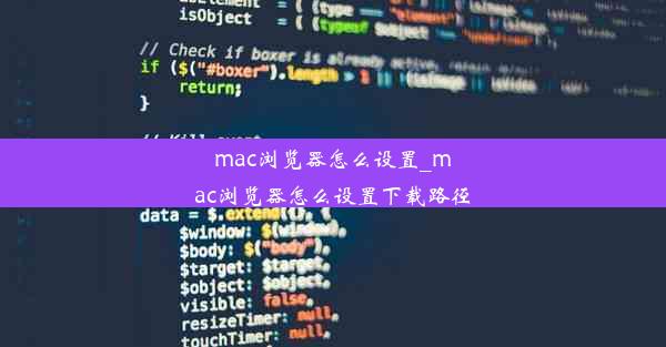 mac浏览器怎么设置_mac浏览器怎么设置下载路径