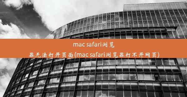 mac safari浏览器无法打开页面(mac safari浏览器打不开网页)