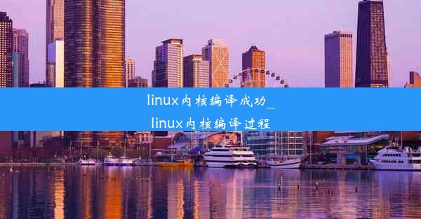 linux内核编译成功_linux内核编译过程