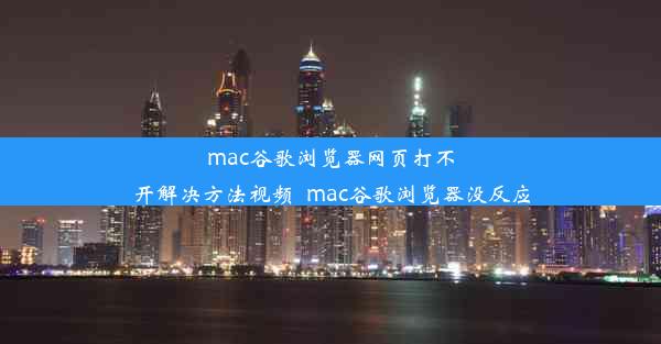 mac谷歌浏览器网页打不开解决方法视频_mac谷歌浏览器没反应