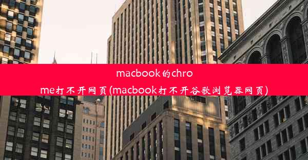 macbook的chrome打不开网页(macbook打不开谷歌浏览器网页)