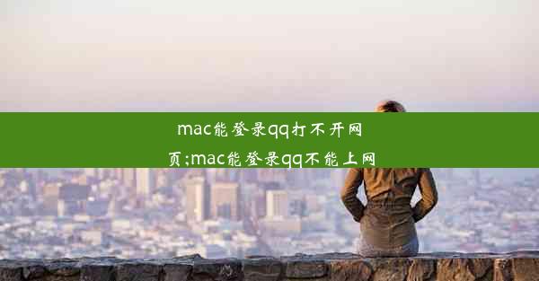 mac能登录qq打不开网页;mac能登录qq不能上网