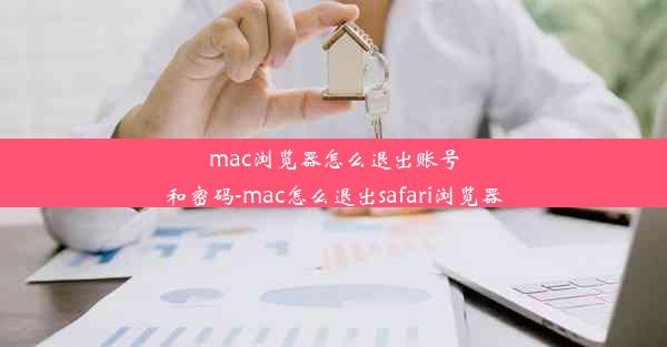 mac浏览器怎么退出账号和密码-mac怎么退出safari浏览器