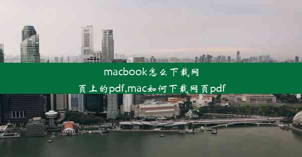 macbook怎么下载网页上的pdf,mac如何下载网页pdf