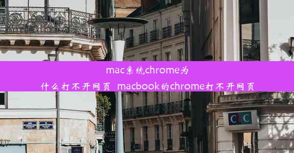 mac系统chrome为什么打不开网页_macbook的chrome打不开网页