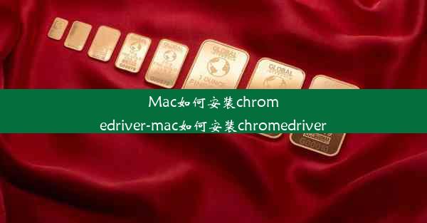 Mac如何安装chromedriver-mac如何安装chromedriver