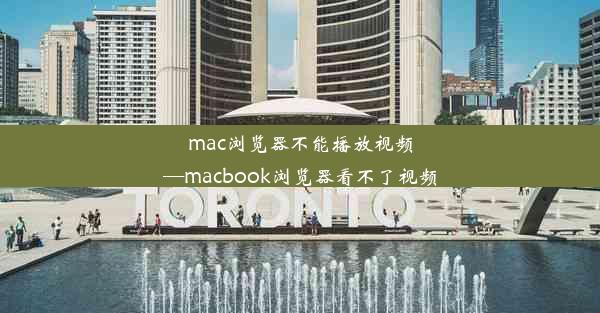 mac浏览器不能播放视频—macbook浏览器看不了视频