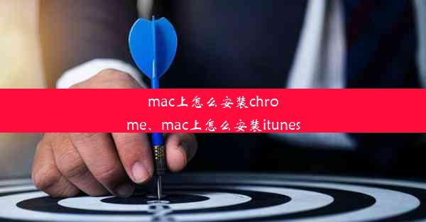 mac上怎么安装chrome、mac上怎么安装itunes