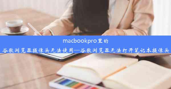 macbookpro里的谷歌浏览器摄像头无法使用—谷歌浏览器无法打开笔记本摄像头