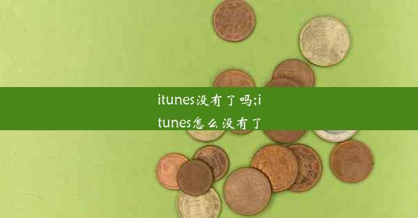 itunes没有了吗;itunes怎么没有了