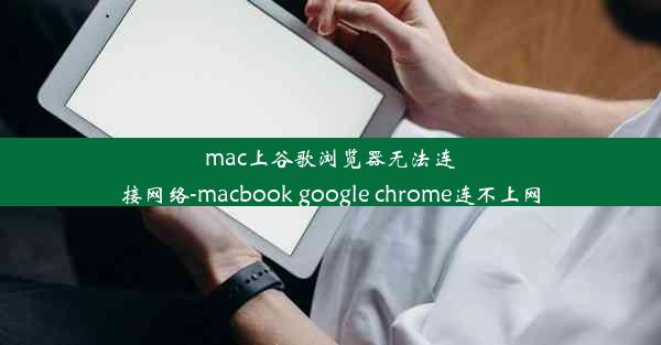 mac上谷歌浏览器无法连接网络-macbook google chrome连不上网