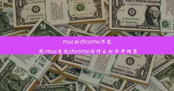 mac的chrome不能用-mac系统chrome为什么打不开网页