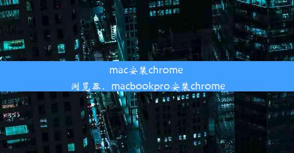 mac安装chrome 浏览器、macbookpro安装chrome