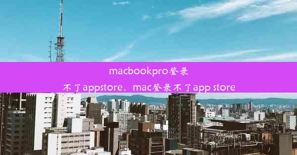 macbookpro登录不了appstore、mac登录不了app store