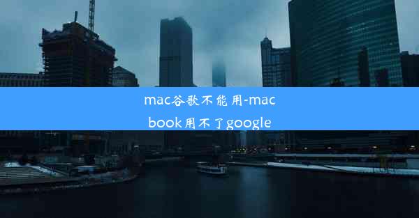 mac谷歌不能用-macbook用不了google