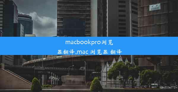 macbookpro浏览器翻译,mac 浏览器 翻译