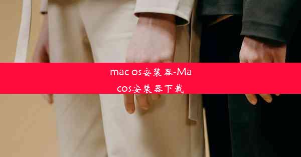 mac os安装器-Macos安装器下载