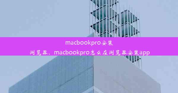 macbookpro安装浏览器、macbookpro怎么在浏览器安装app