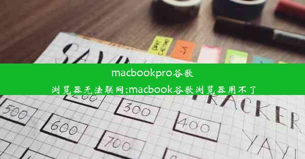 macbookpro谷歌浏览器无法联网;macbook谷歌浏览器用不了