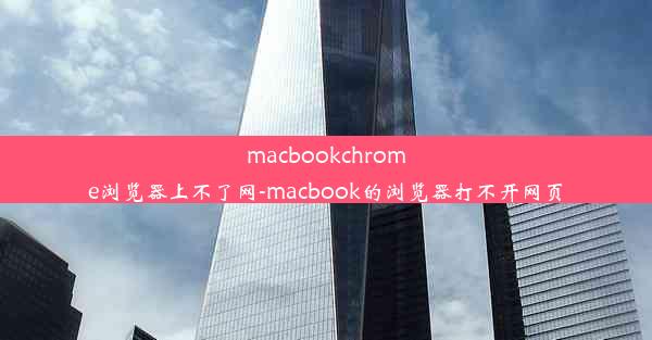 macbookchrome浏览器上不了网-macbook的浏览器打不开网页