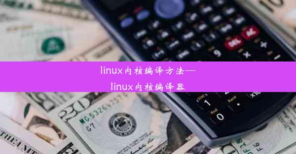 linux内核编译方法—linux内核编译器