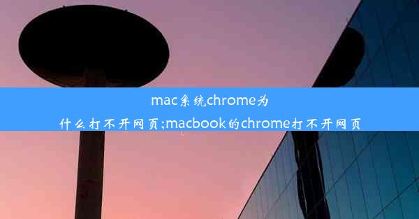 mac系统chrome为什么打不开网页;macbook的chrome打不开网页