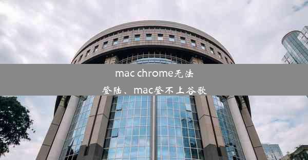 mac chrome无法登陆、mac登不上谷歌