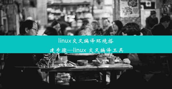 linux交叉编译环境搭建步骤—linux 交叉编译工具