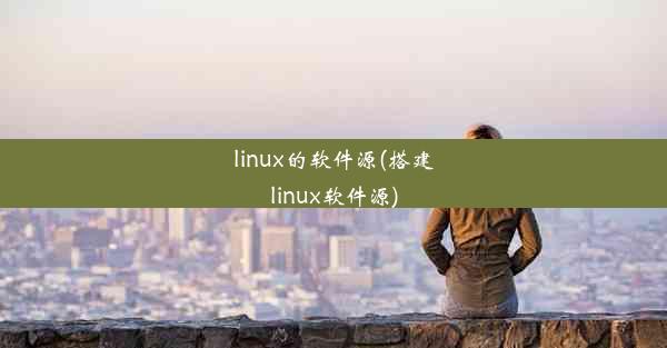 linux的软件源(搭建linux软件源)