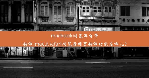 macbook浏览器自带翻译-mac上safari浏览器网页翻译功能在哪儿？