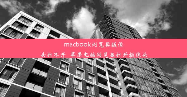 macbook浏览器摄像头打不开_苹果电脑浏览器打开摄像头