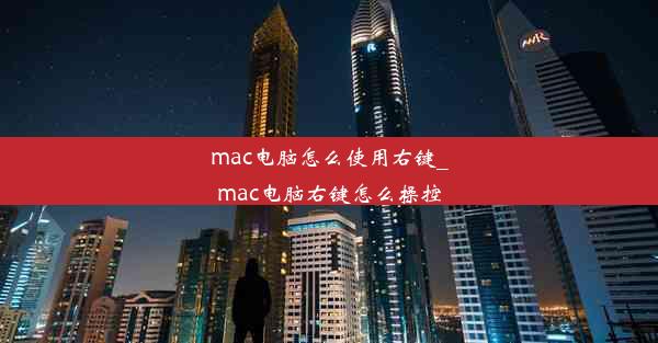 mac电脑怎么使用右键_mac电脑右键怎么操控