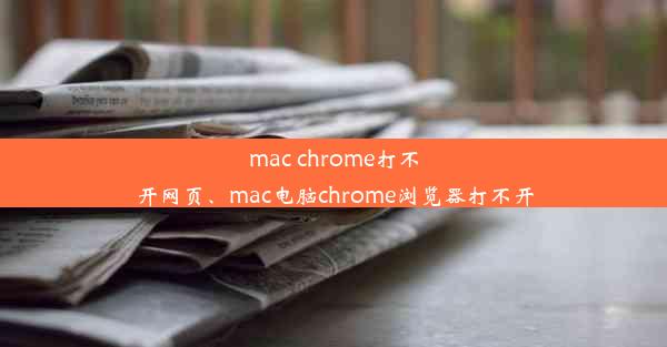 mac chrome打不开网页、mac电脑chrome浏览器打不开