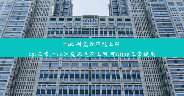 mac 浏览器不能上网 qq正常,mac浏览器连不上网 可qq却正常使用