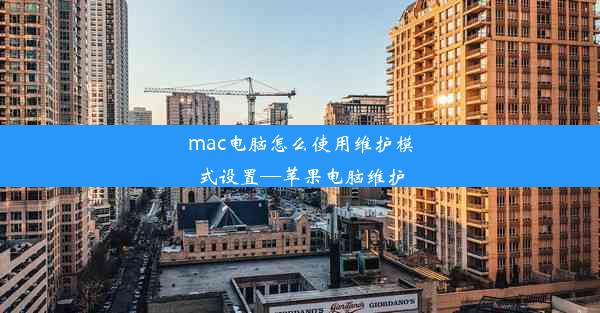 mac电脑怎么使用维护模式设置—苹果电脑维护