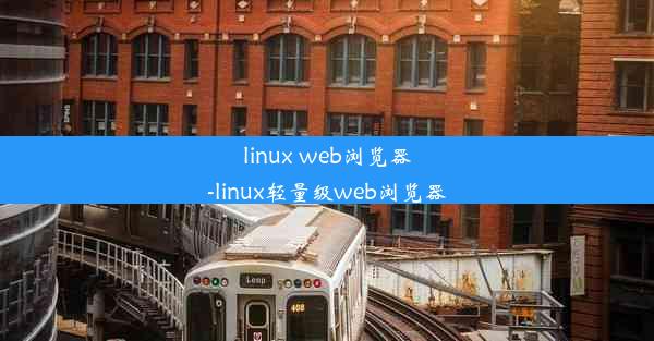 linux web浏览器-linux轻量级web浏览器