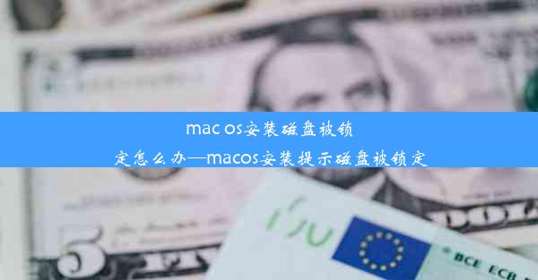 mac os安装磁盘被锁定怎么办—macos安装提示磁盘被锁定