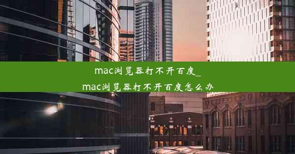 mac浏览器打不开百度_mac浏览器打不开百度怎么办