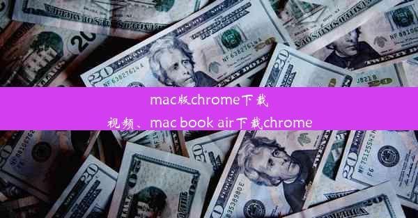 mac版chrome下载视频、mac book air下载chrome