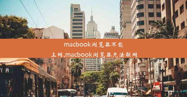 macbook浏览器不能上网,macbook浏览器无法联网