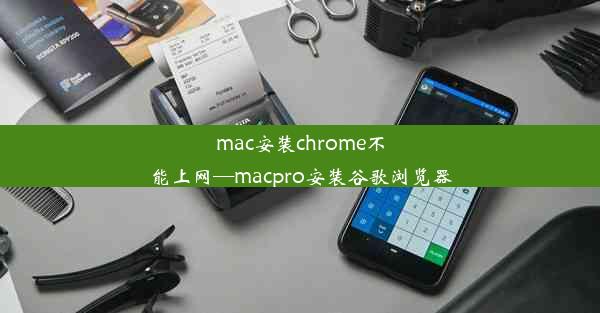 mac安装chrome不能上网—macpro安装谷歌浏览器