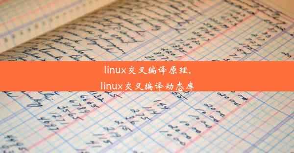 linux交叉编译原理,linux交叉编译动态库