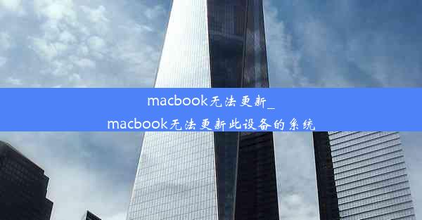 macbook无法更新_macbook无法更新此设备的系统