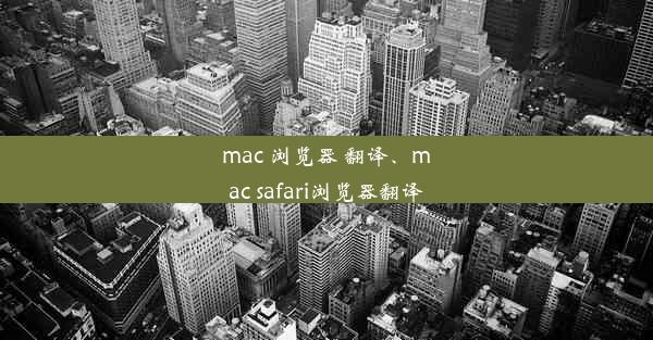 mac 浏览器 翻译、mac safari浏览器翻译