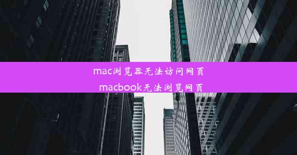 mac浏览器无法访问网页_macbook无法浏览网页