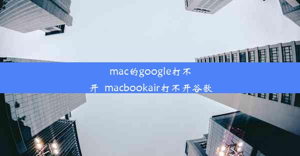 mac的google打不开_macbookair打不开谷歌