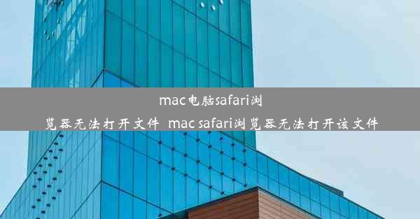 mac电脑safari浏览器无法打开文件_mac safari浏览器无法打开该文件