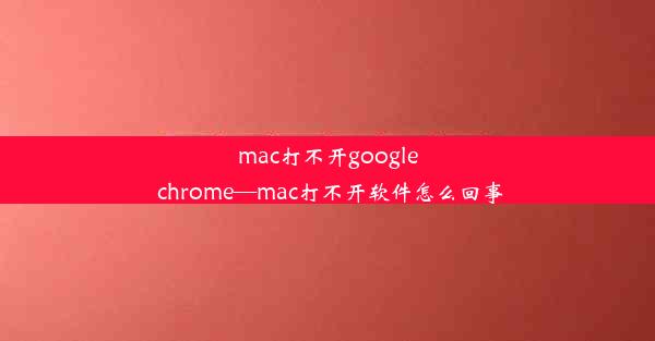 mac打不开google chrome—mac打不开软件怎么回事